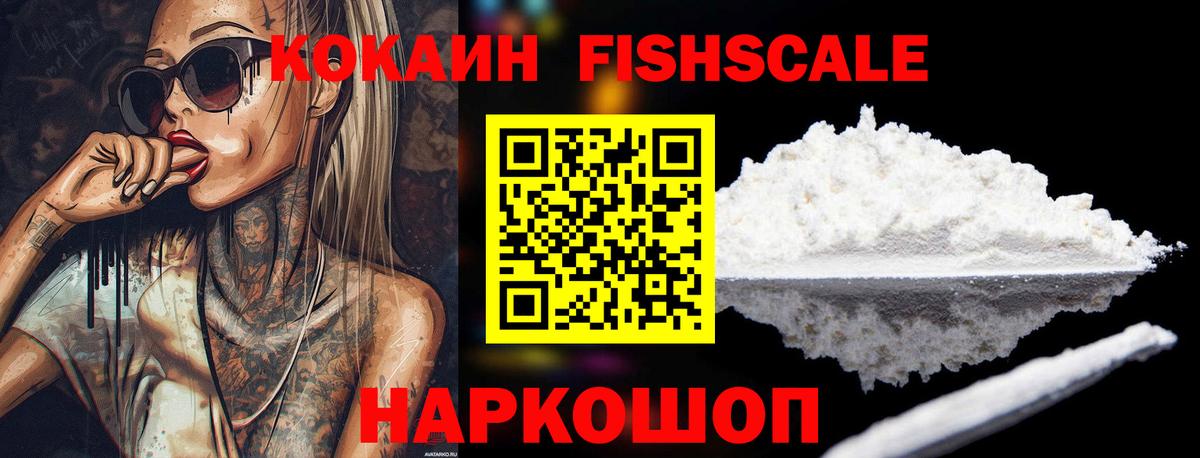 Кокаин FishScale Чебоксары
